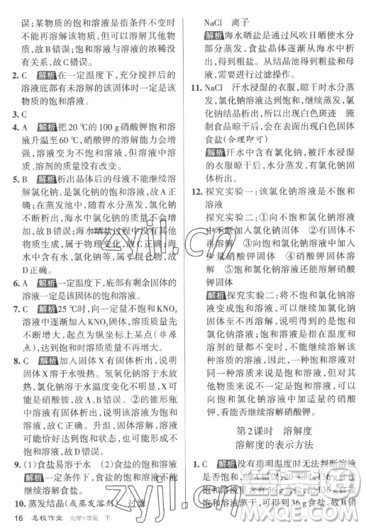 北京教育出版社2023名校作業(yè)九年級下冊化學(xué)滬教版山西專版答案