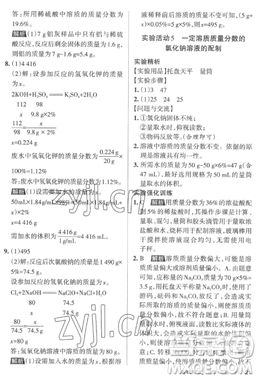 北京教育出版社2023名校作業(yè)九年級下冊化學(xué)滬教版山西專版答案