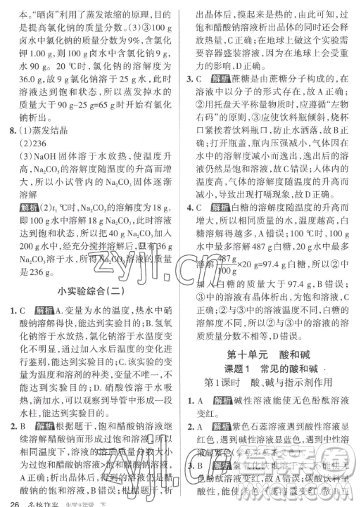 北京教育出版社2023名校作業(yè)九年級下冊化學(xué)滬教版山西專版答案