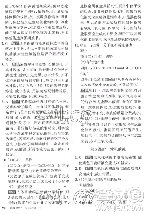 北京教育出版社2023名校作業(yè)九年級下冊化學(xué)滬教版山西專版答案