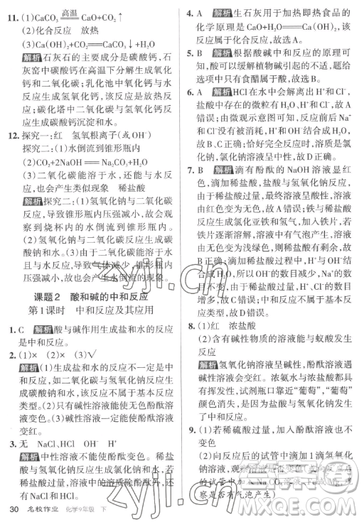 北京教育出版社2023名校作業(yè)九年級下冊化學(xué)滬教版山西專版答案