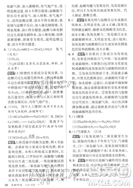 北京教育出版社2023名校作業(yè)九年級下冊化學(xué)滬教版山西專版答案