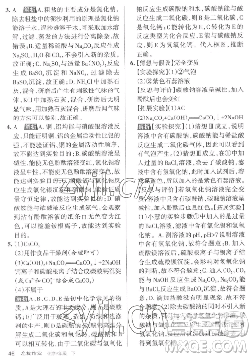 北京教育出版社2023名校作業(yè)九年級下冊化學(xué)滬教版山西專版答案