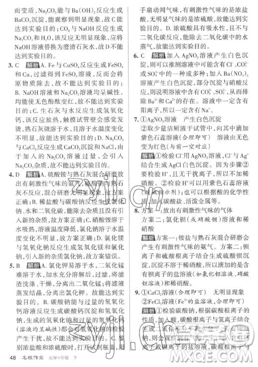 北京教育出版社2023名校作業(yè)九年級下冊化學(xué)滬教版山西專版答案