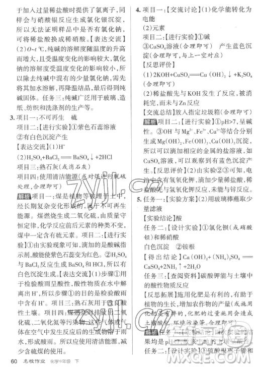 北京教育出版社2023名校作業(yè)九年級下冊化學(xué)滬教版山西專版答案