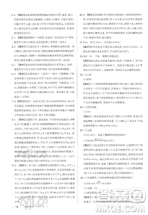 北京教育出版社2023名校作業(yè)九年級下冊化學(xué)滬教版山西專版答案