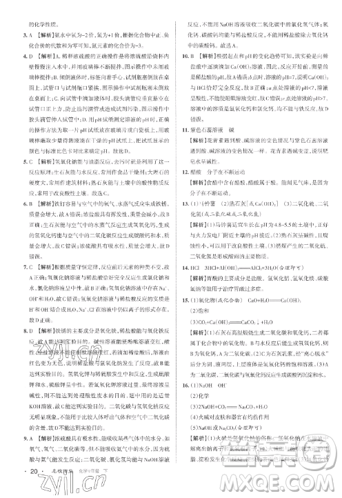 北京教育出版社2023名校作業(yè)九年級下冊化學(xué)滬教版山西專版答案