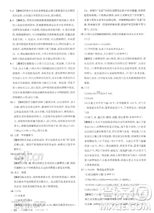 北京教育出版社2023名校作業(yè)九年級下冊化學(xué)滬教版山西專版答案