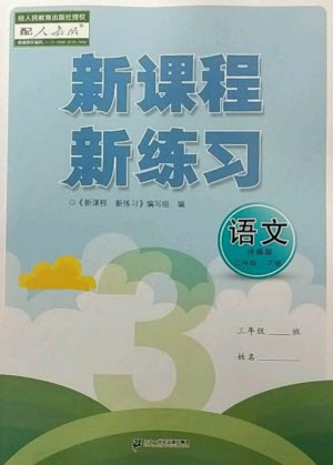 二十一世紀出版社2023新課程新練習三年級語文下冊統(tǒng)編版參考答案