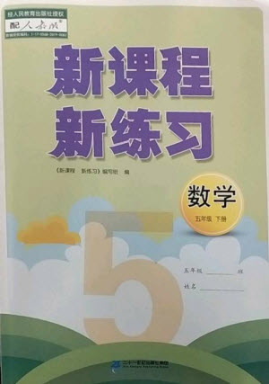 二十一世紀出版社2023新課程新練習五年級數(shù)學下冊人教版參考答案