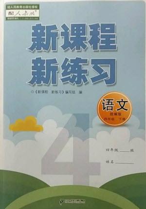 二十一世紀出版社2023新課程新練習四年級語文下冊統(tǒng)編版參考答案