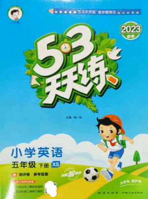 地質(zhì)出版社2023春季53天天練五年級英語下冊湘少版參考答案