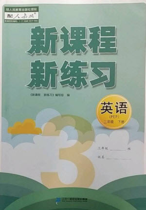 二十一世紀出版社2023新課程新練習三年級英語下冊人教PEP版參考答案