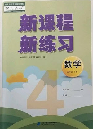 二十一世紀(jì)出版社2023新課程新練習(xí)四年級數(shù)學(xué)下冊人教版參考答案