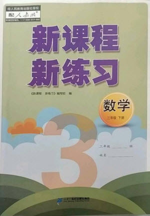 二十一世紀(jì)出版社2023新課程新練習(xí)三年級(jí)數(shù)學(xué)下冊(cè)人教版參考答案