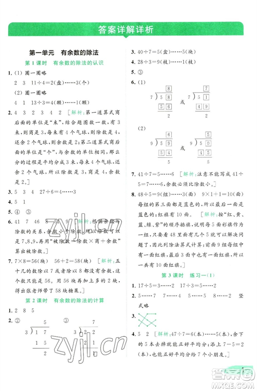 北京教育出版社2023亮點給力提優(yōu)班多維互動空間二年級數(shù)學(xué)下冊蘇教版參考答案