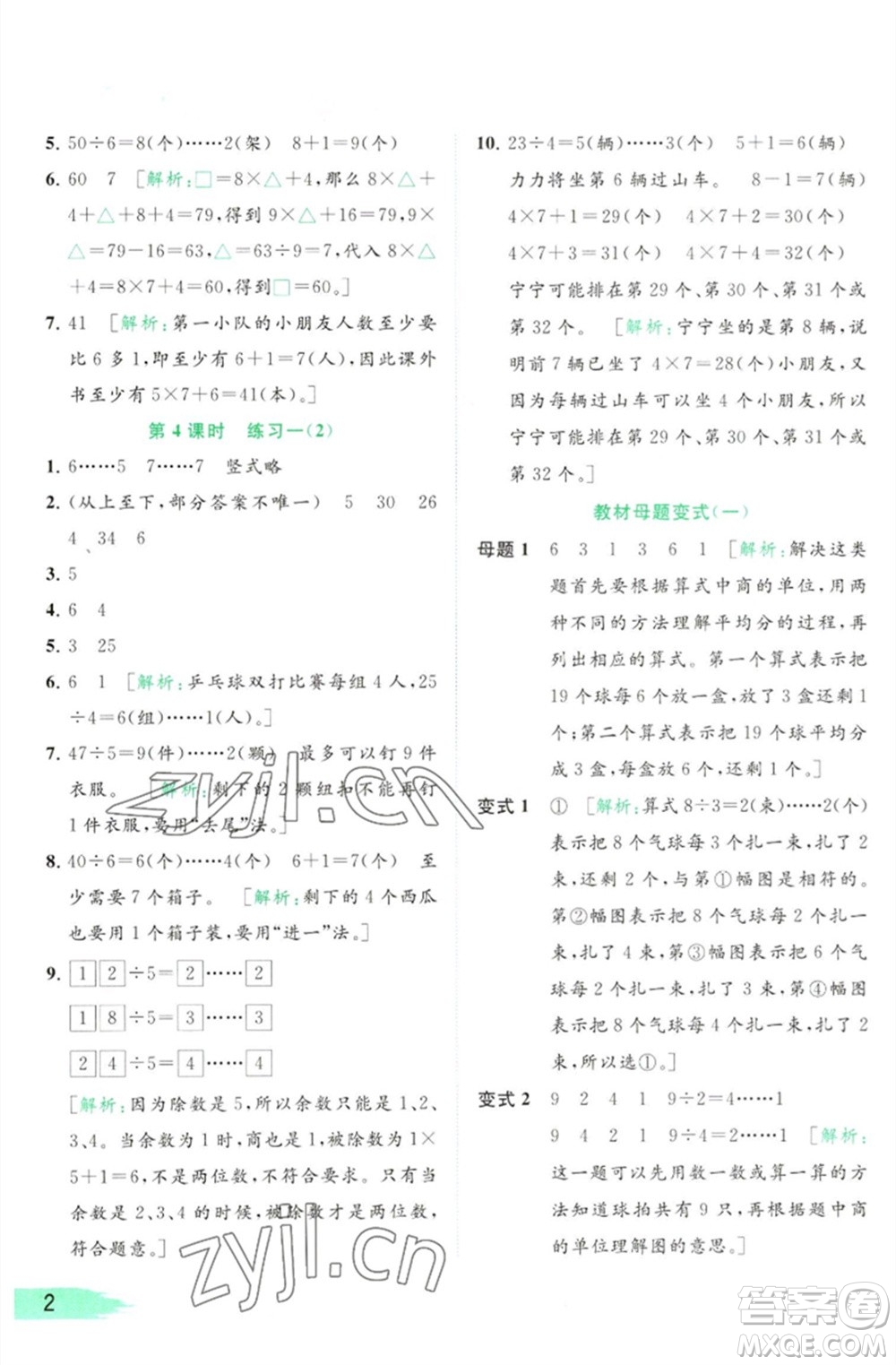 北京教育出版社2023亮點給力提優(yōu)班多維互動空間二年級數(shù)學(xué)下冊蘇教版參考答案