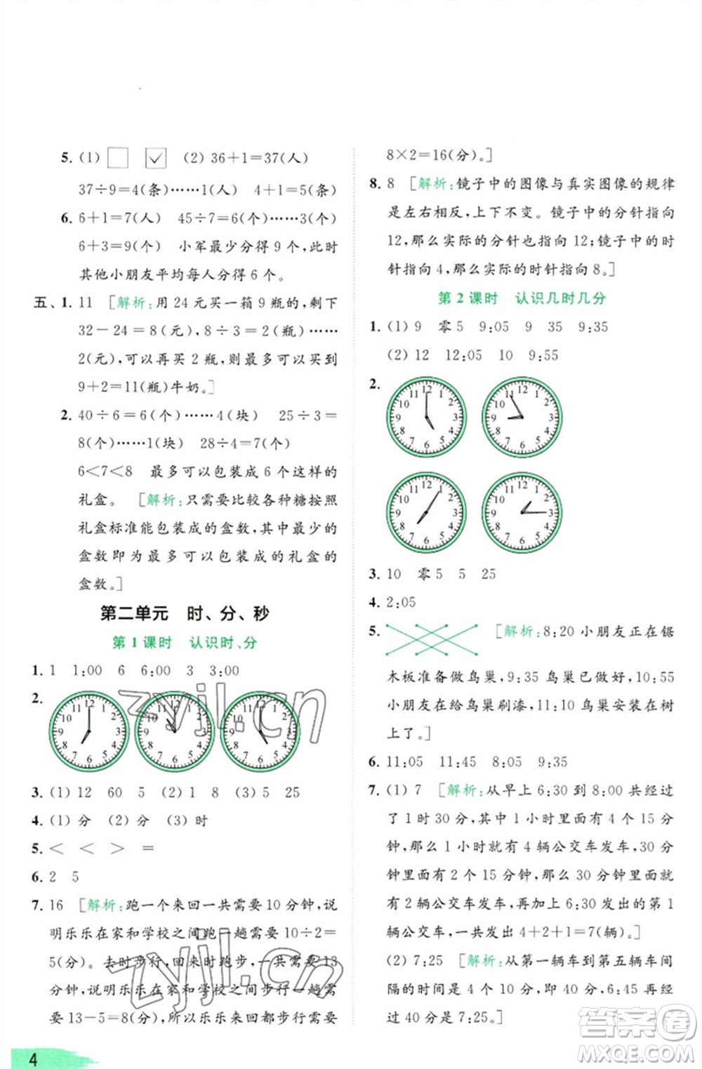 北京教育出版社2023亮點給力提優(yōu)班多維互動空間二年級數(shù)學(xué)下冊蘇教版參考答案