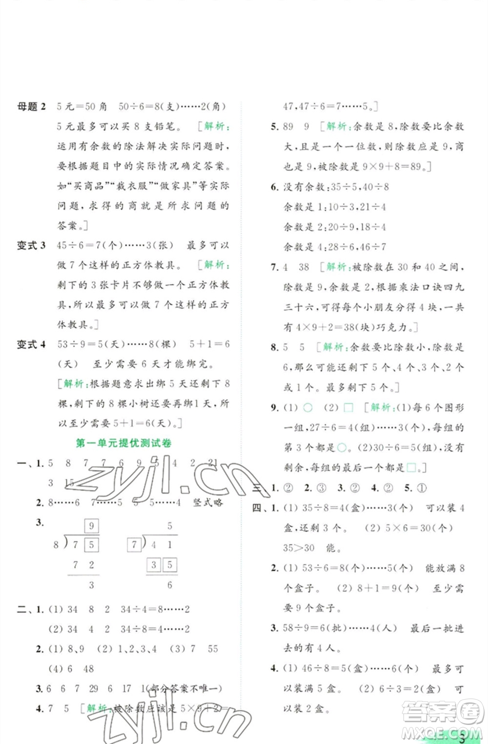 北京教育出版社2023亮點給力提優(yōu)班多維互動空間二年級數(shù)學(xué)下冊蘇教版參考答案