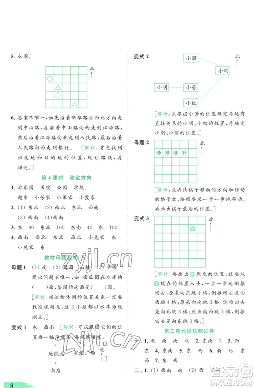 北京教育出版社2023亮點給力提優(yōu)班多維互動空間二年級數(shù)學(xué)下冊蘇教版參考答案