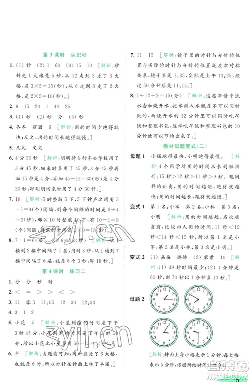 北京教育出版社2023亮點給力提優(yōu)班多維互動空間二年級數(shù)學(xué)下冊蘇教版參考答案