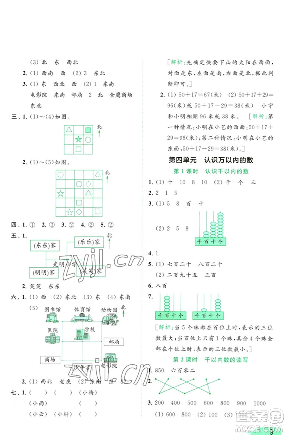 北京教育出版社2023亮點給力提優(yōu)班多維互動空間二年級數(shù)學(xué)下冊蘇教版參考答案