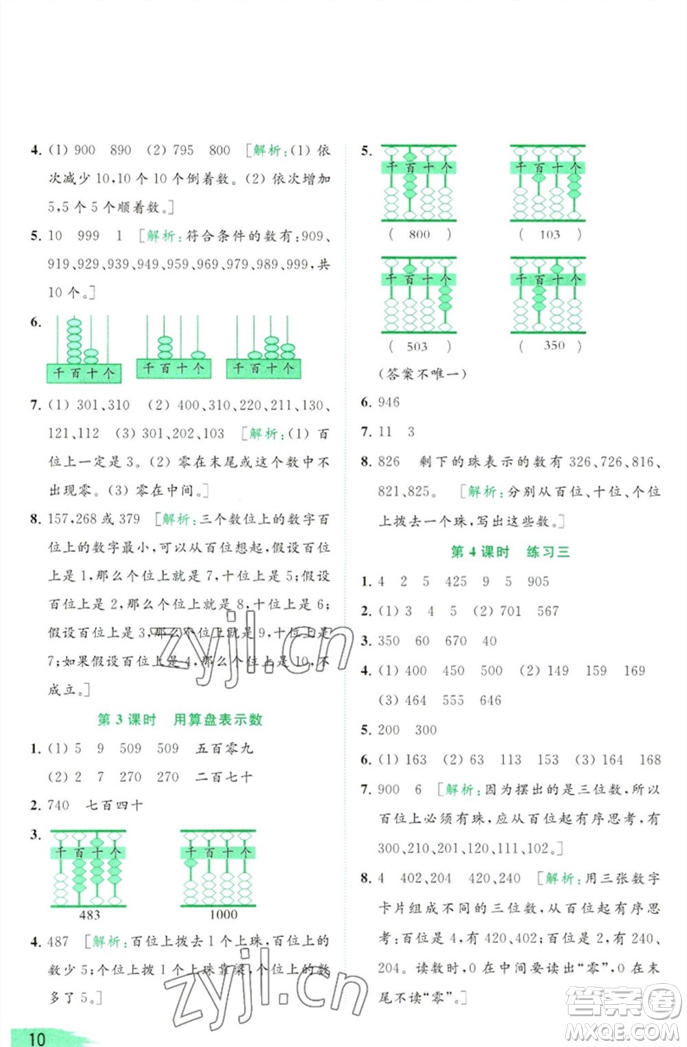 北京教育出版社2023亮點給力提優(yōu)班多維互動空間二年級數(shù)學(xué)下冊蘇教版參考答案