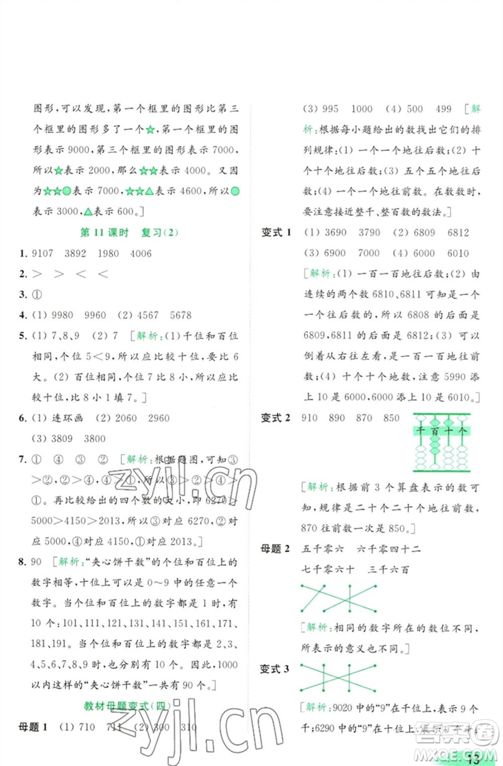 北京教育出版社2023亮點給力提優(yōu)班多維互動空間二年級數(shù)學(xué)下冊蘇教版參考答案