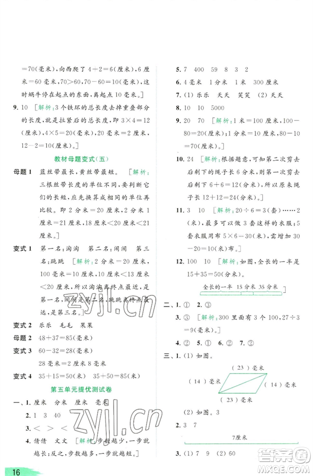 北京教育出版社2023亮點給力提優(yōu)班多維互動空間二年級數(shù)學(xué)下冊蘇教版參考答案