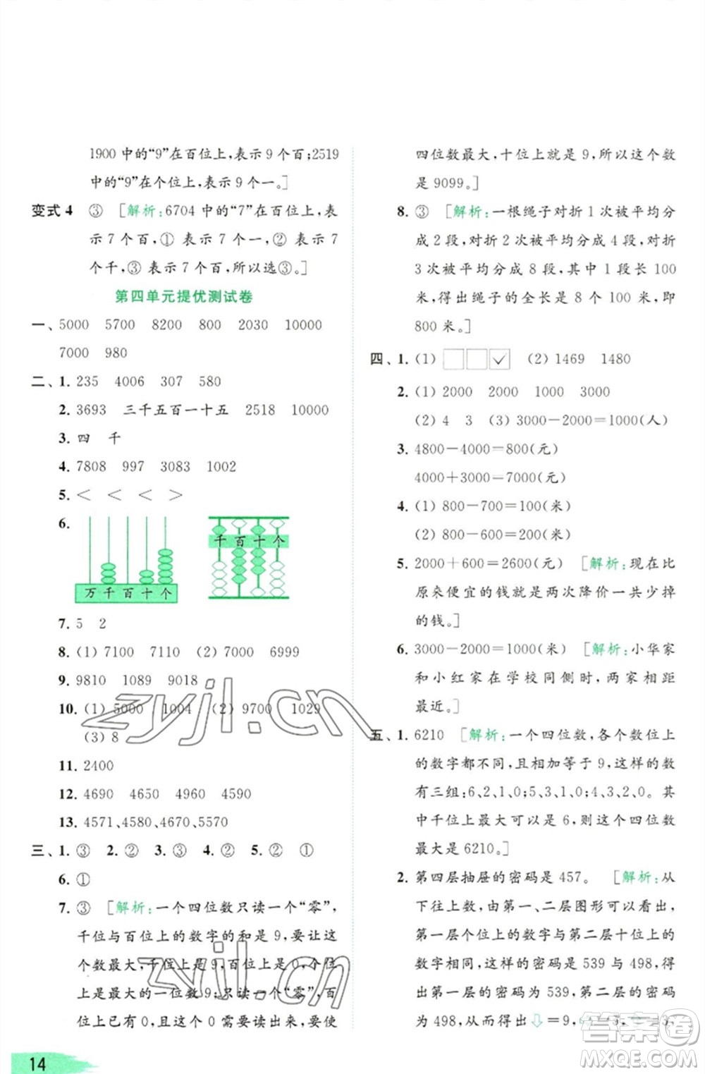 北京教育出版社2023亮點給力提優(yōu)班多維互動空間二年級數(shù)學(xué)下冊蘇教版參考答案