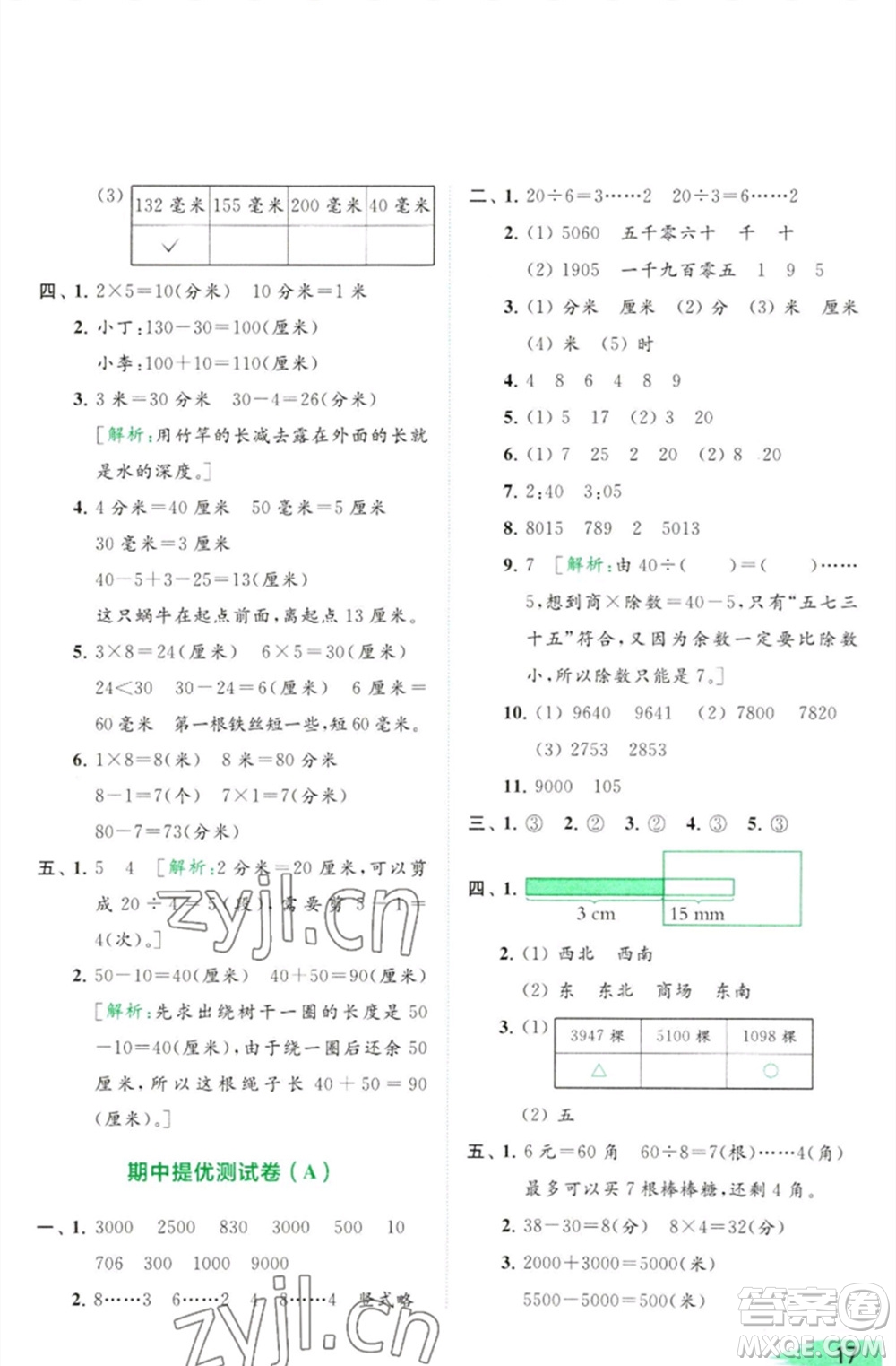 北京教育出版社2023亮點給力提優(yōu)班多維互動空間二年級數(shù)學(xué)下冊蘇教版參考答案