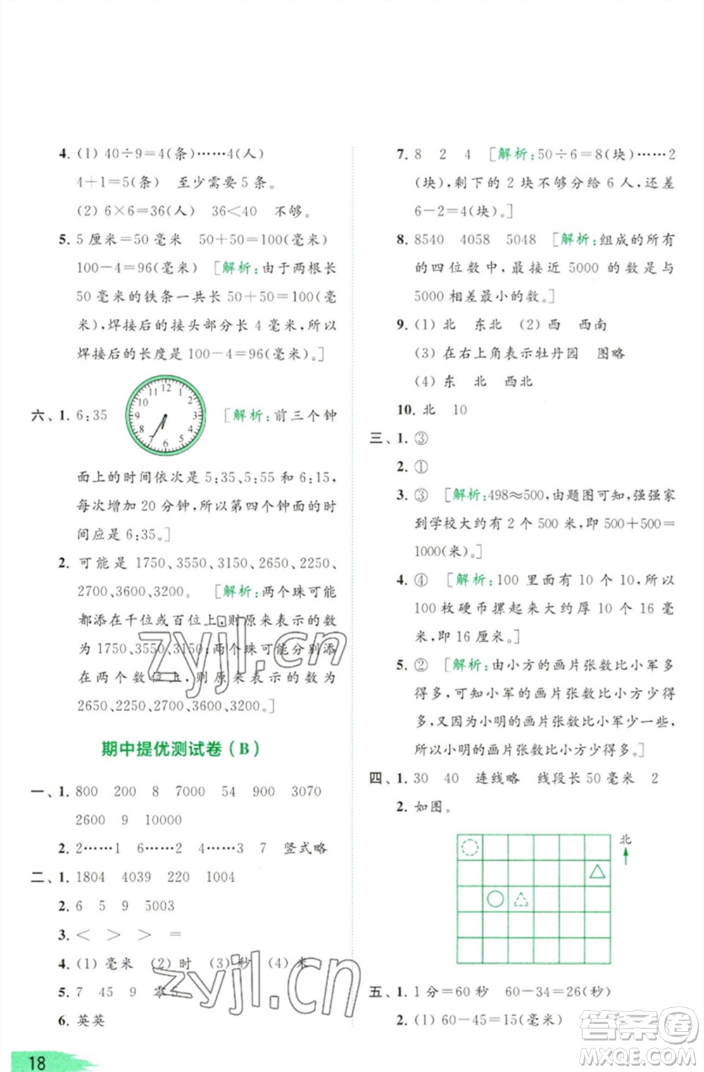 北京教育出版社2023亮點給力提優(yōu)班多維互動空間二年級數(shù)學(xué)下冊蘇教版參考答案