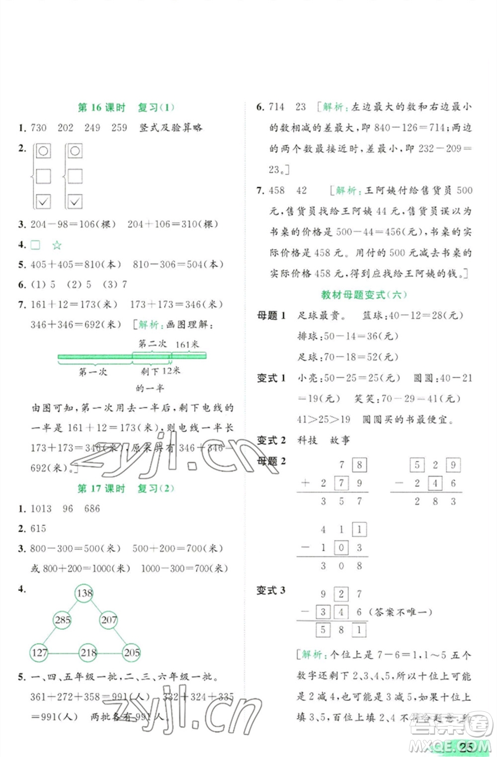 北京教育出版社2023亮點給力提優(yōu)班多維互動空間二年級數(shù)學(xué)下冊蘇教版參考答案