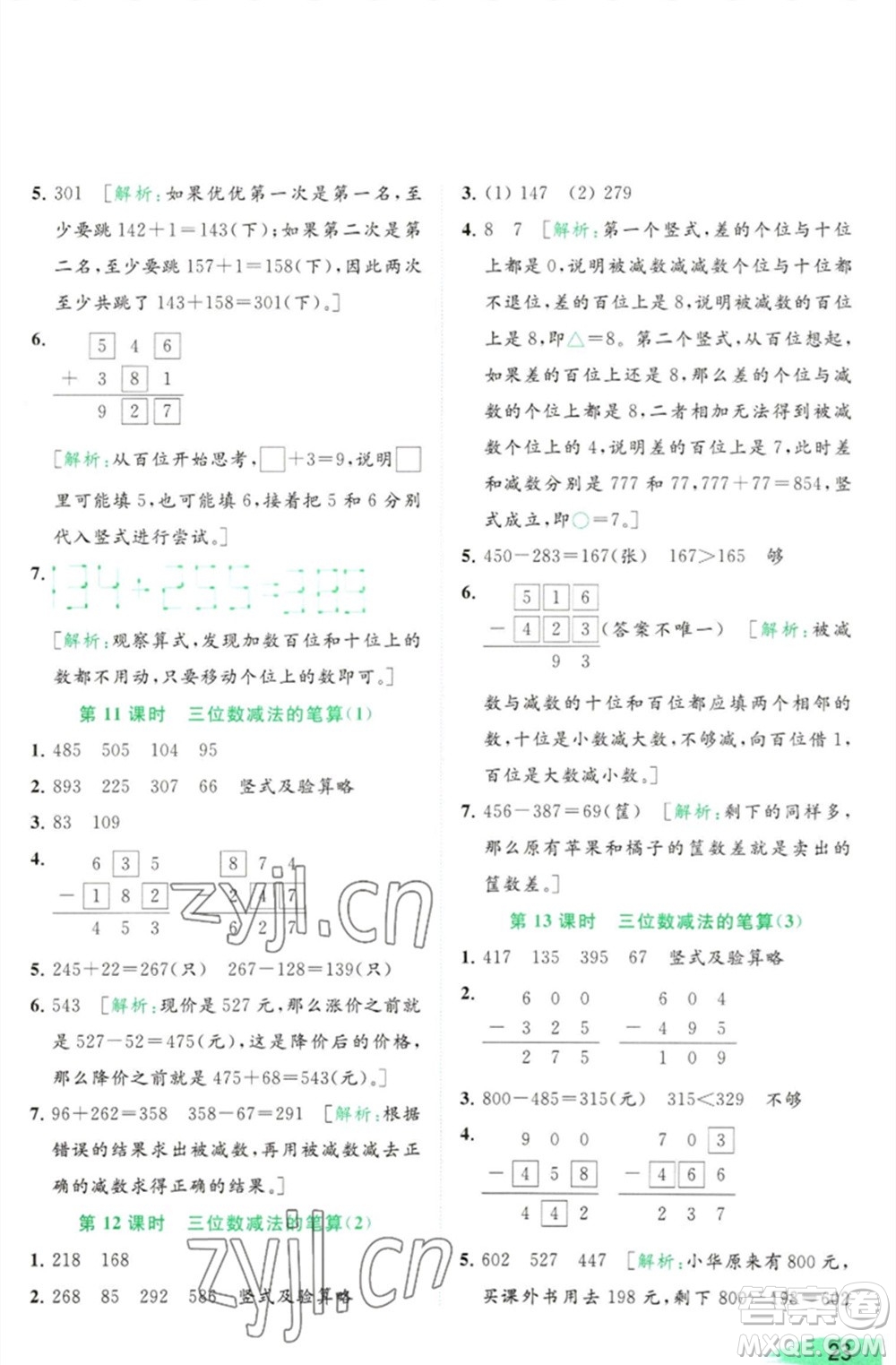 北京教育出版社2023亮點給力提優(yōu)班多維互動空間二年級數(shù)學(xué)下冊蘇教版參考答案