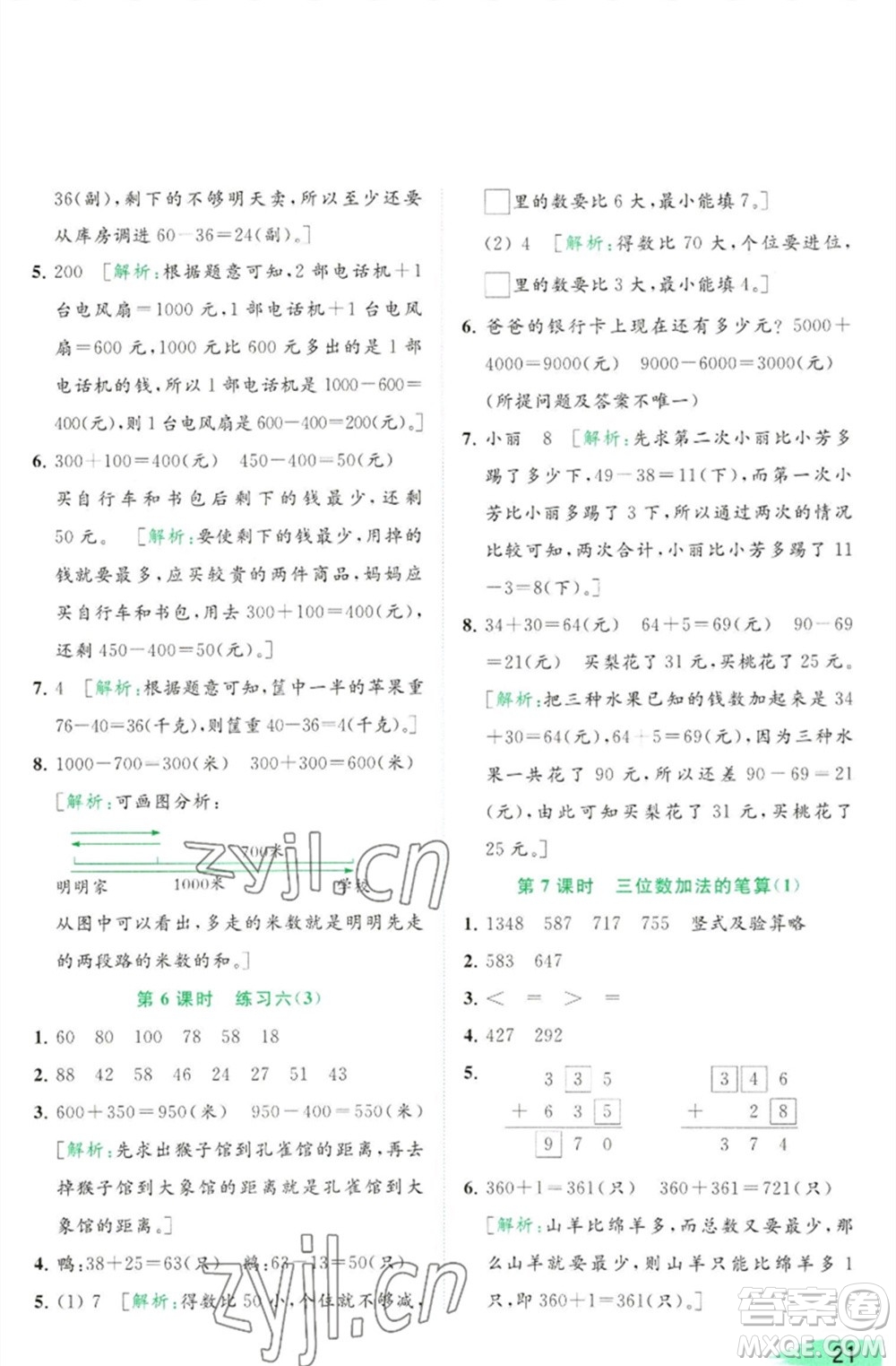 北京教育出版社2023亮點給力提優(yōu)班多維互動空間二年級數(shù)學(xué)下冊蘇教版參考答案