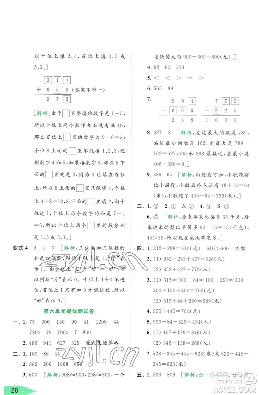 北京教育出版社2023亮點給力提優(yōu)班多維互動空間二年級數(shù)學(xué)下冊蘇教版參考答案