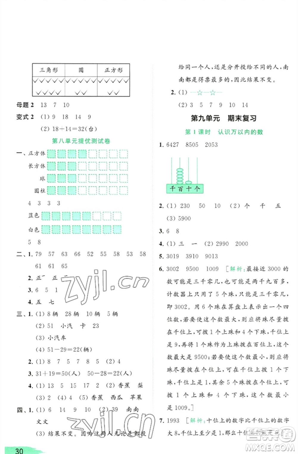 北京教育出版社2023亮點給力提優(yōu)班多維互動空間二年級數(shù)學(xué)下冊蘇教版參考答案