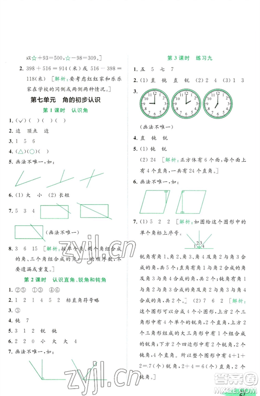 北京教育出版社2023亮點給力提優(yōu)班多維互動空間二年級數(shù)學(xué)下冊蘇教版參考答案