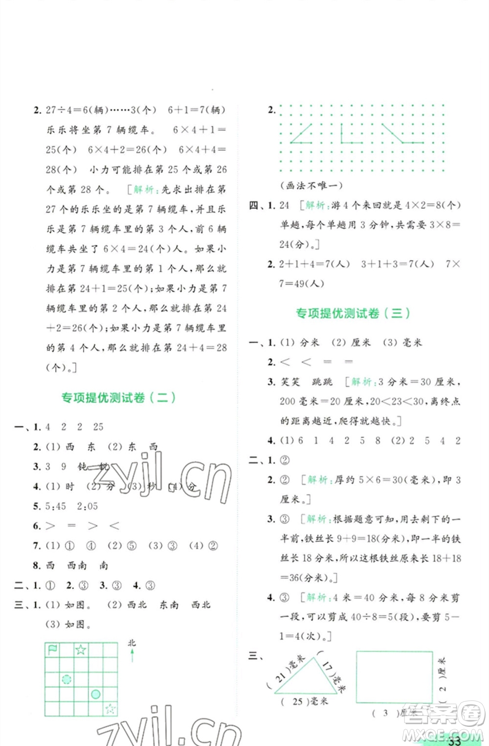 北京教育出版社2023亮點給力提優(yōu)班多維互動空間二年級數(shù)學(xué)下冊蘇教版參考答案