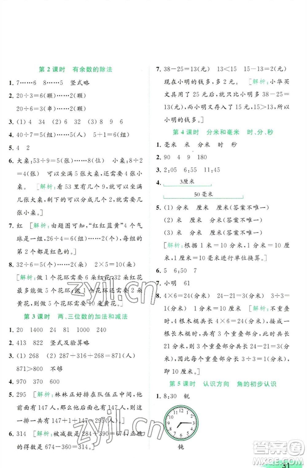 北京教育出版社2023亮點給力提優(yōu)班多維互動空間二年級數(shù)學(xué)下冊蘇教版參考答案