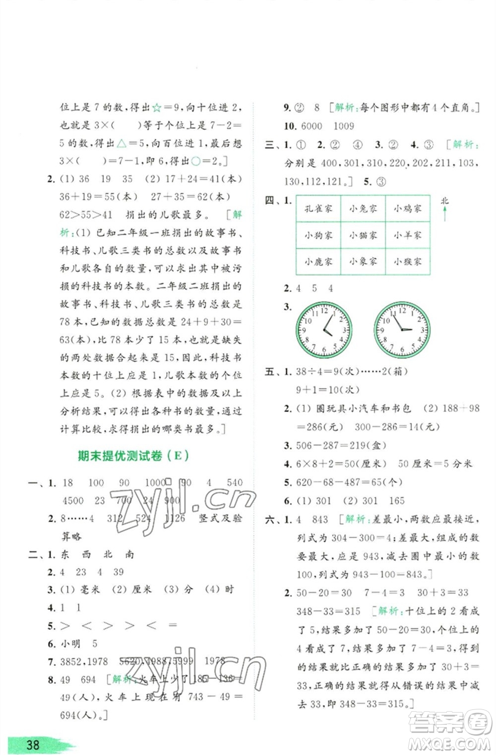 北京教育出版社2023亮點給力提優(yōu)班多維互動空間二年級數(shù)學(xué)下冊蘇教版參考答案