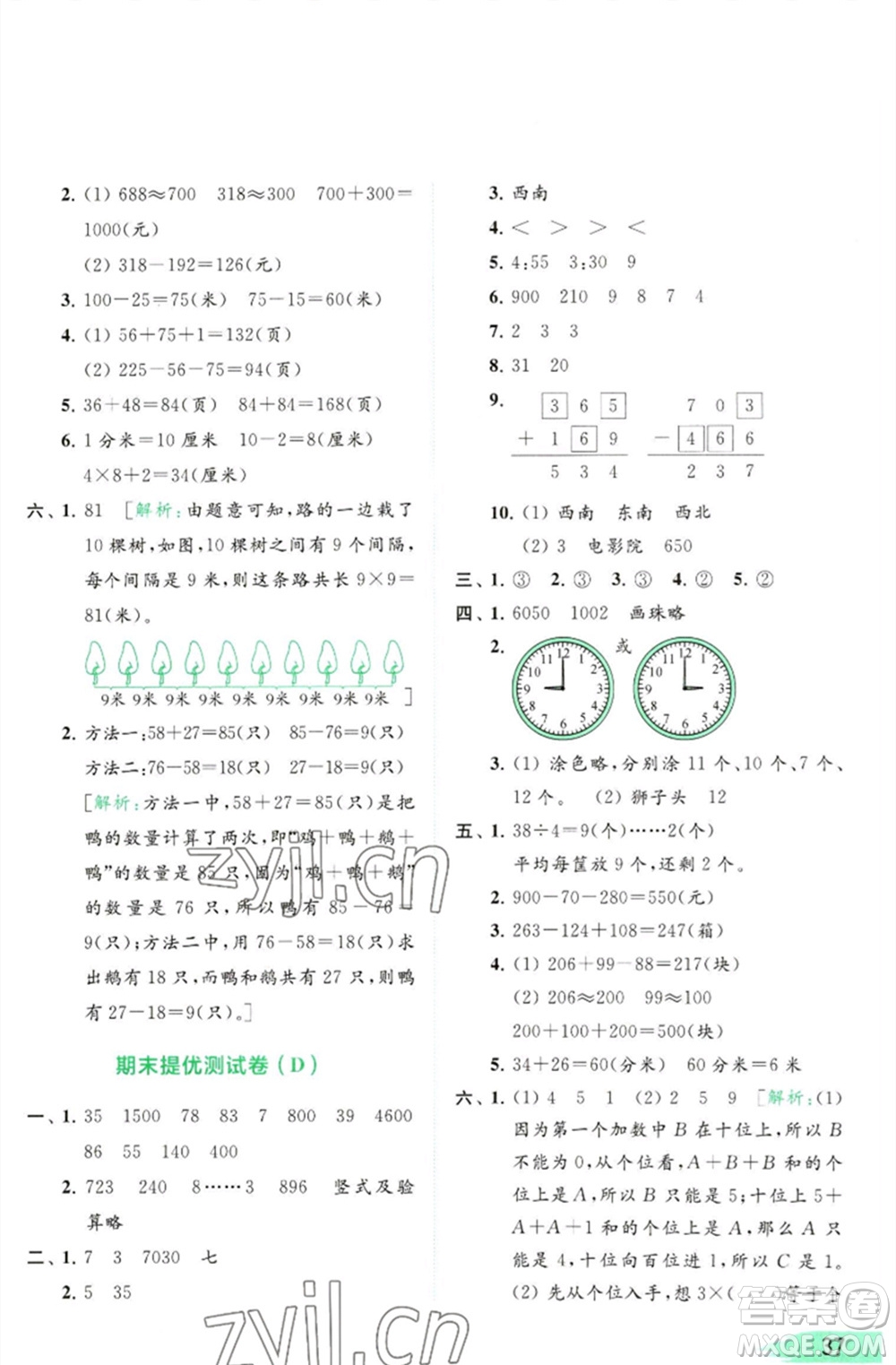 北京教育出版社2023亮點給力提優(yōu)班多維互動空間二年級數(shù)學(xué)下冊蘇教版參考答案