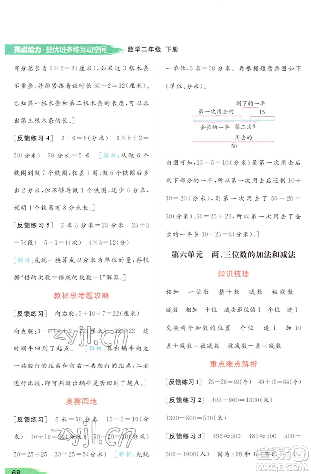 北京教育出版社2023亮點給力提優(yōu)班多維互動空間二年級數(shù)學(xué)下冊蘇教版參考答案