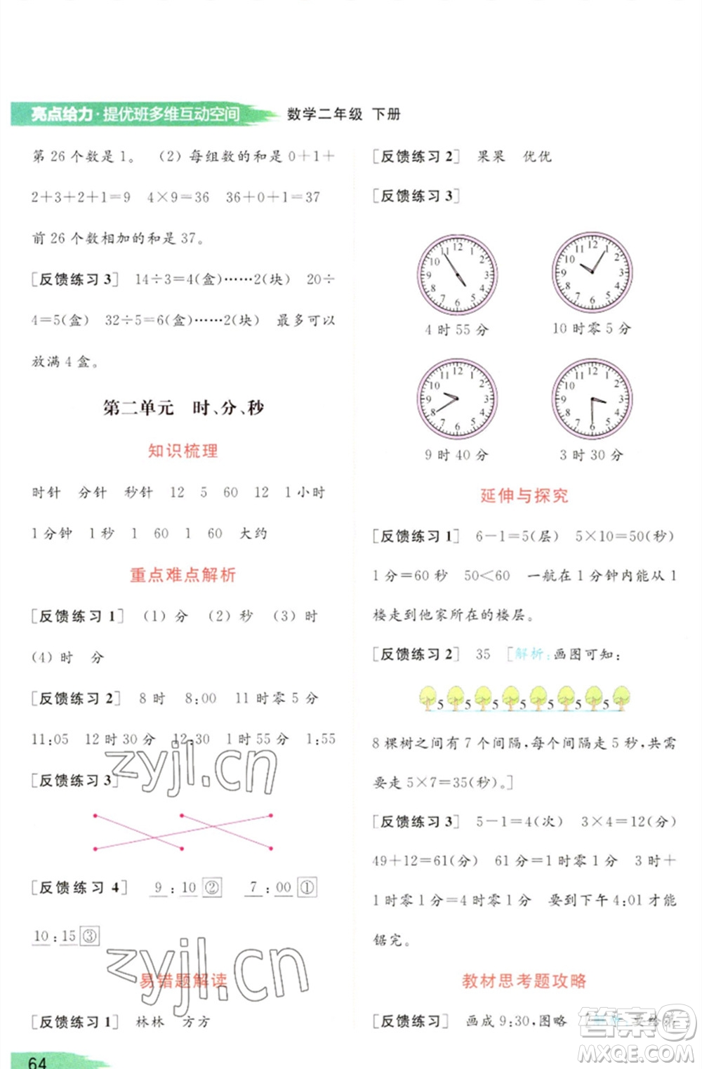 北京教育出版社2023亮點給力提優(yōu)班多維互動空間二年級數(shù)學(xué)下冊蘇教版參考答案