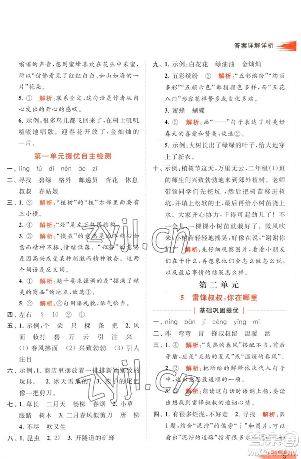 北京教育出版社2023亮點給力提優(yōu)班多維互動空間二年級語文下冊人教版參考答案