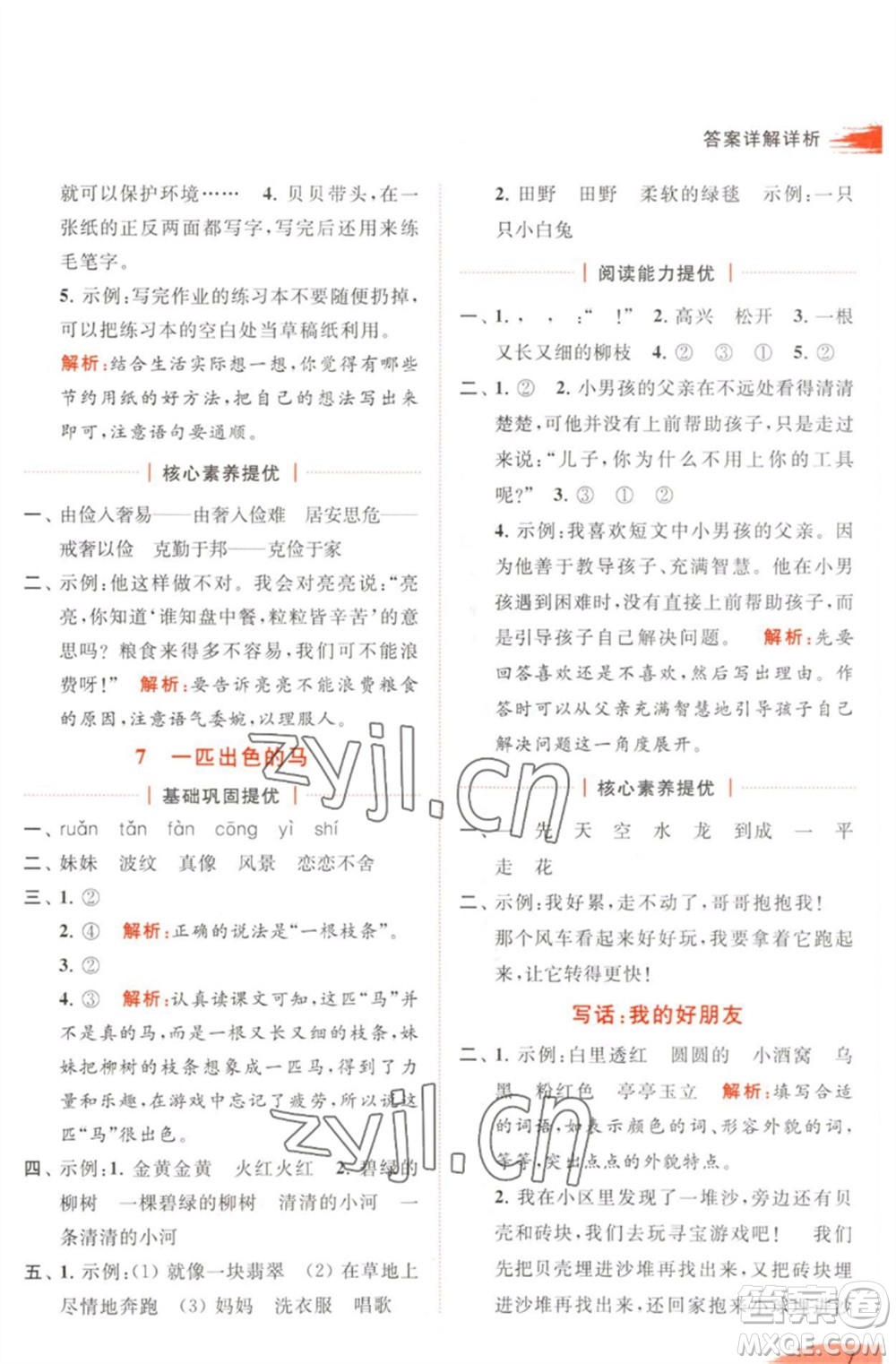 北京教育出版社2023亮點給力提優(yōu)班多維互動空間二年級語文下冊人教版參考答案