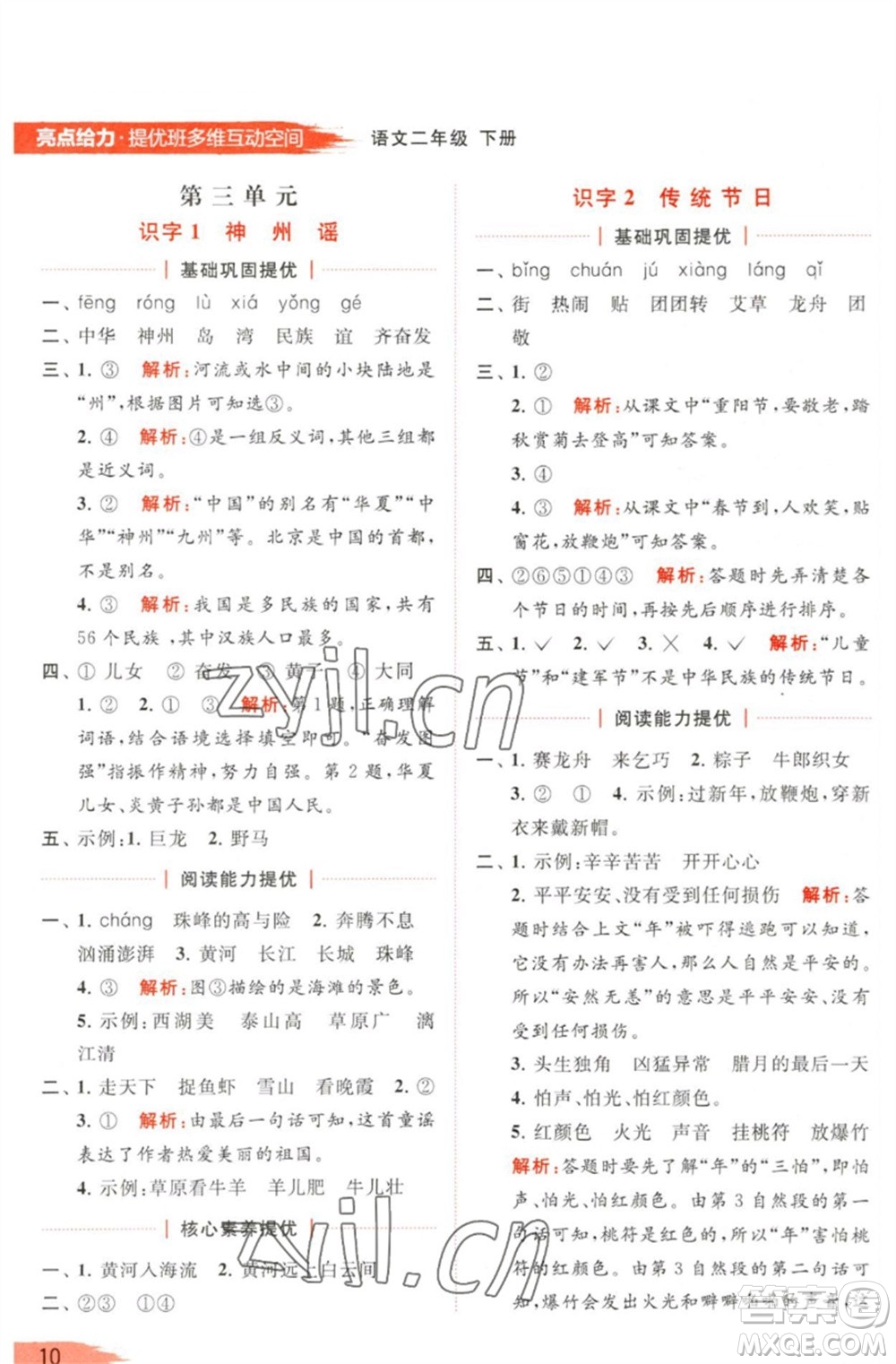 北京教育出版社2023亮點給力提優(yōu)班多維互動空間二年級語文下冊人教版參考答案