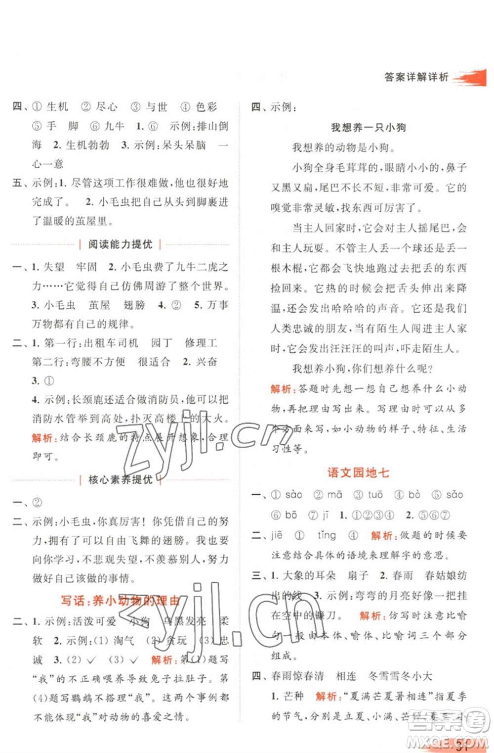 北京教育出版社2023亮點給力提優(yōu)班多維互動空間二年級語文下冊人教版參考答案