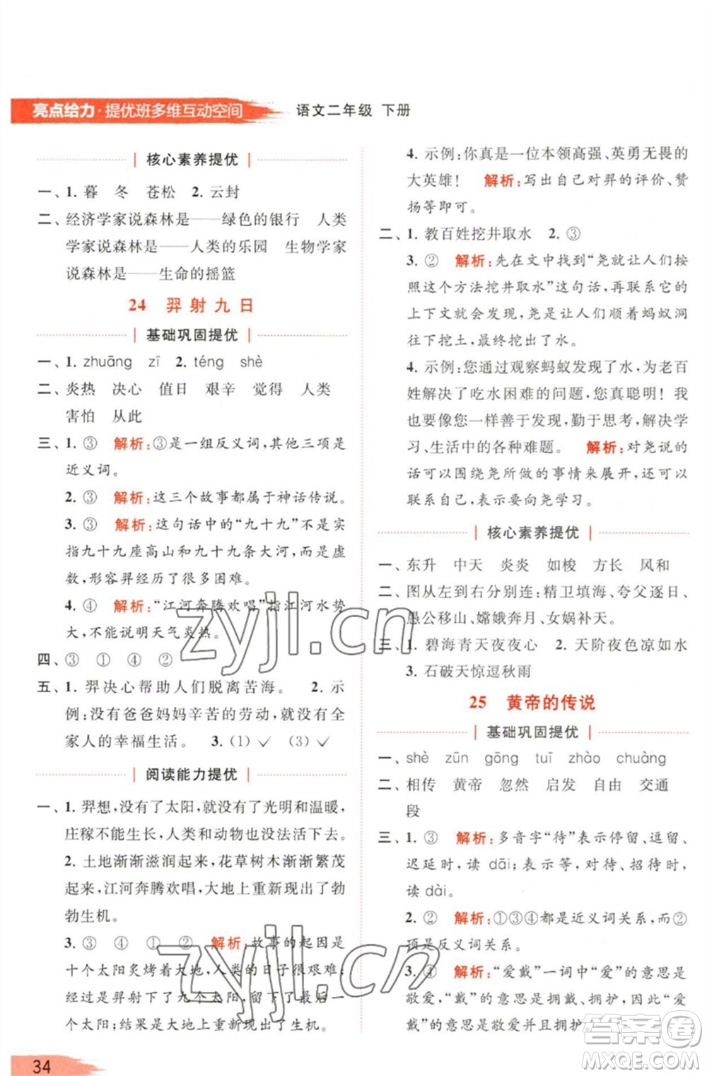 北京教育出版社2023亮點給力提優(yōu)班多維互動空間二年級語文下冊人教版參考答案