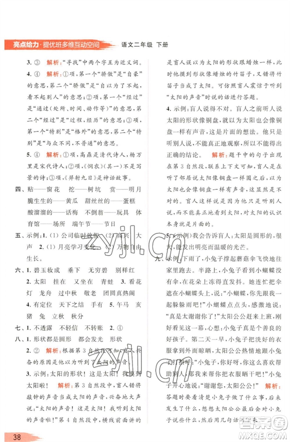 北京教育出版社2023亮點給力提優(yōu)班多維互動空間二年級語文下冊人教版參考答案